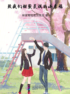 致我们甜蜜美满的小幸福在线阅读