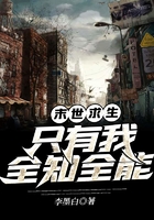 末世求生：只有我全知全能在線閱讀