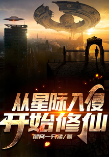 從星際入侵開始修仙