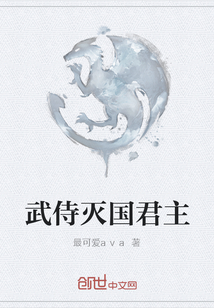 武侍滅國君主