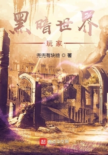 黑暗世界玩家