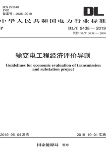 輸變電工程經濟評價導則