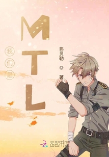 我們是MTL
