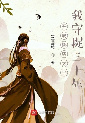 开局绑架太平，我守捉三十年在线阅读