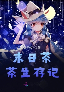 末日茶茶生存记