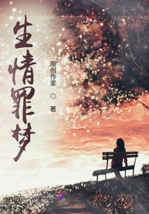 生情罪梦