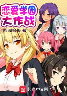 戀愛學園大作戰