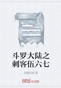 斗羅大陸之刺客伍六七