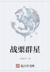 戰(zhàn)栗群星