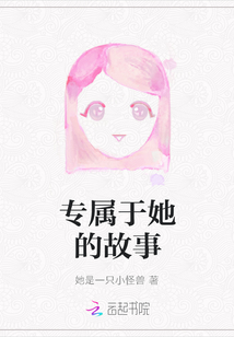 專屬于她的故事