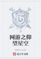 網(wǎng)游之仰望星空在線閱讀