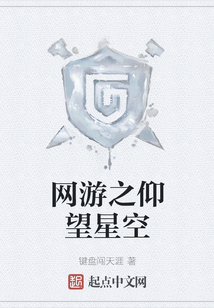 網游之仰望星空