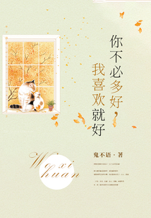 你不必多好,我喜歡就好
