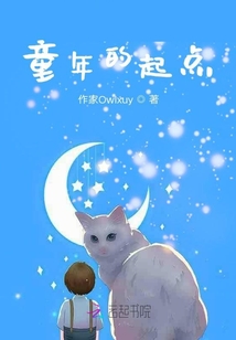 童年的起点