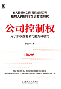 公司控制權(quán):用小股權(quán)控制公司的九種模式(第2版)