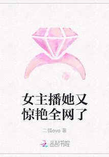 女主播她又驚艷全網了