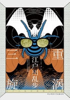 三重旋渦（江戶川亂步推理小說集）在線閱讀