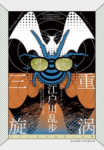 三重旋渦(江戶川亂步推理小說集)