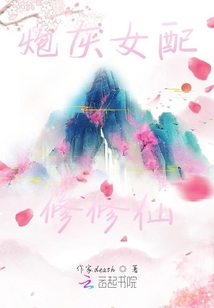 炮灰女配修修仙