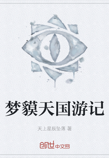 夢貘天國游記