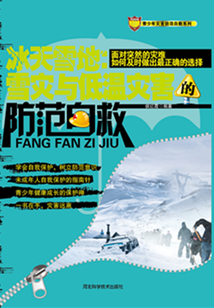 冰天雪地:雪災(zāi)與低溫災(zāi)害的防范自救