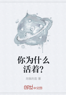 你為什么活著？