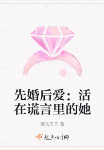 先婚后愛:活在謊言里的她
