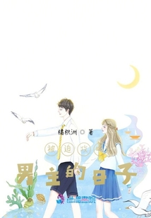 被迫攻略男主的日子
