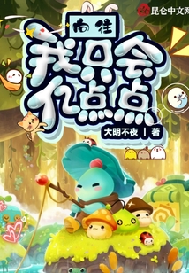 向往：我只會億點點