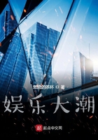 娱乐大潮在线阅读