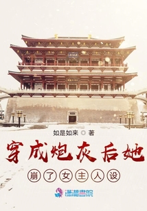 穿成炮灰后她崩了女主人設(shè)