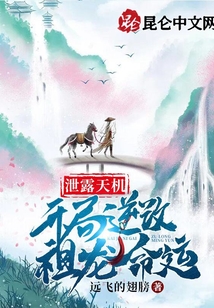 泄露天機：開局逆改祖龍命運