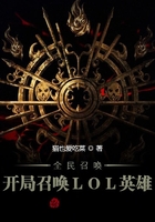 全民召喚：開局召喚LOL英雄在線閱讀