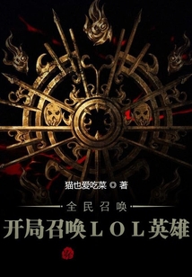 全民召喚:開局召喚LOL英雄