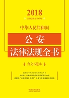 中华人民共和国公安法律法规全书（含文书范本）（2018年版）