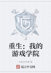 重生:我的游戲?qū)W院