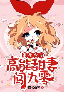 重生空間：高能甜妻闖九零