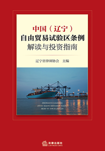 中國(guó)(遼寧)自由貿(mào)易試驗(yàn)區(qū)條例解讀與投資指南