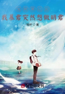 當(dāng)校草以后我暴君突然想做明君