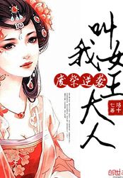 废柴逆袭:叫我女王大人在线阅读