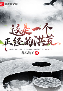 這是一個正經的洪荒
