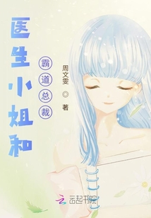 醫(yī)生小姐和霸道總裁