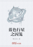藍色行星之囚籠在線閱讀