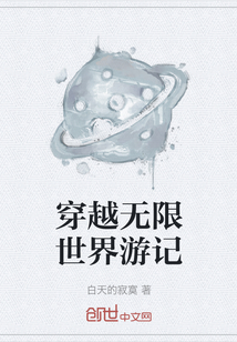 穿越無限世界游記