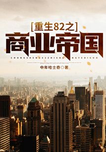 重生82之商業(yè)帝國(guó)