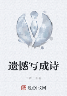 遺憾寫成詩