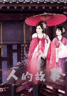 歷史名人的故事