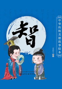 中華傳統(tǒng)美德故事繪本·智
