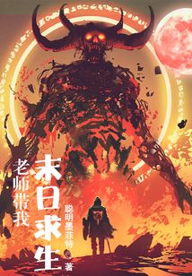 老師帶我末日求生