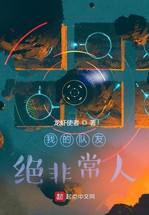 我的隊友絕非常人